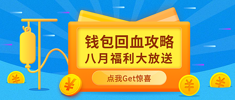 钱包回血攻略公众号首图
