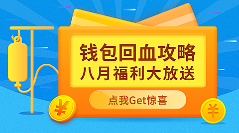 钱包回血攻略课程封面