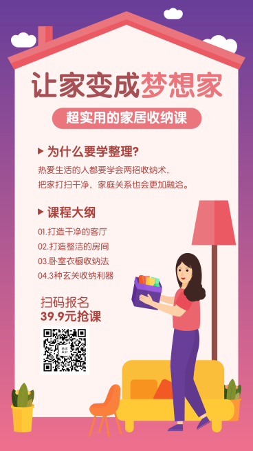 家具收纳课程手机海报预览效果