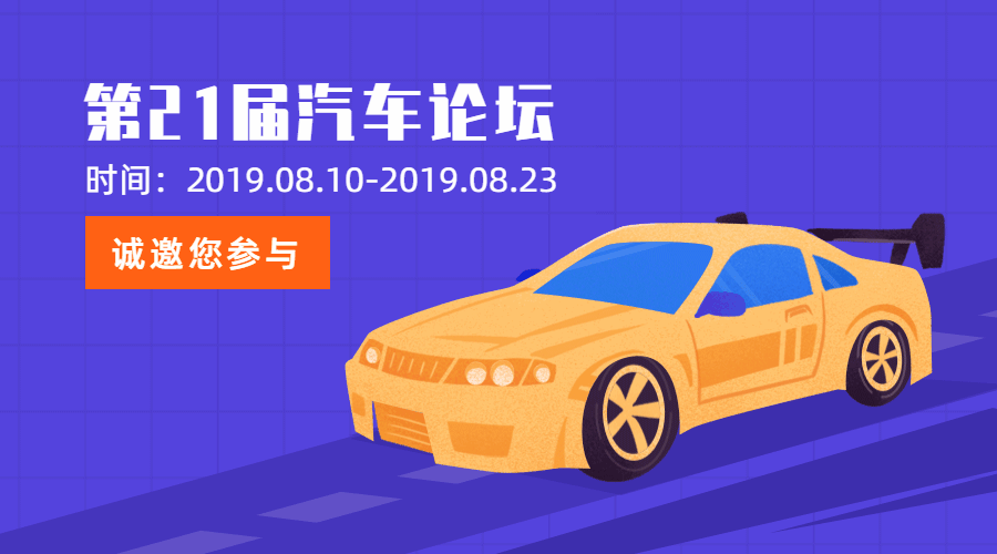 汽车行业论坛动态横版海报预览效果