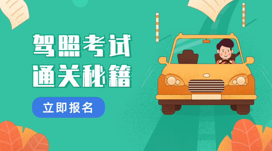 汽车驾考驾校考证动态横版海报预览效果