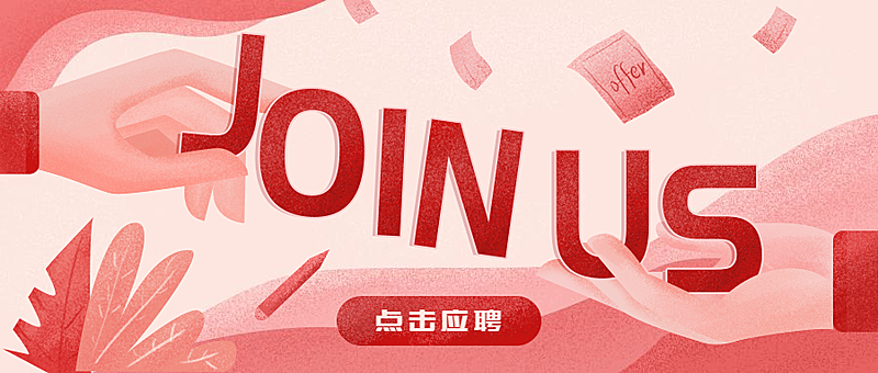 JOIN US公众号招聘首图