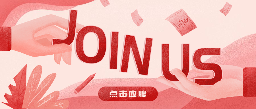 JOIN US公众号招聘首图