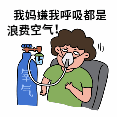暑假我妈嫌弃我浪费空气表情包预览效果