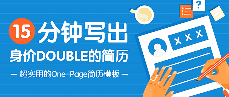 简历模板公众号首图