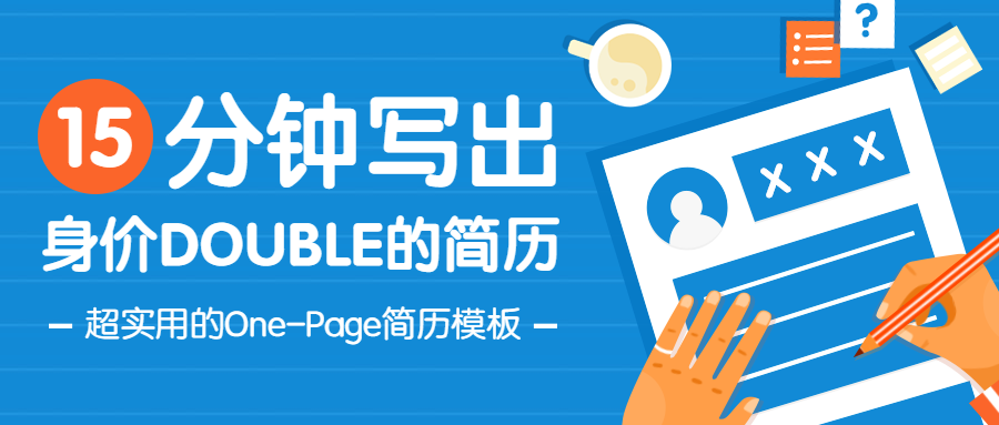 简历模板公众号首图