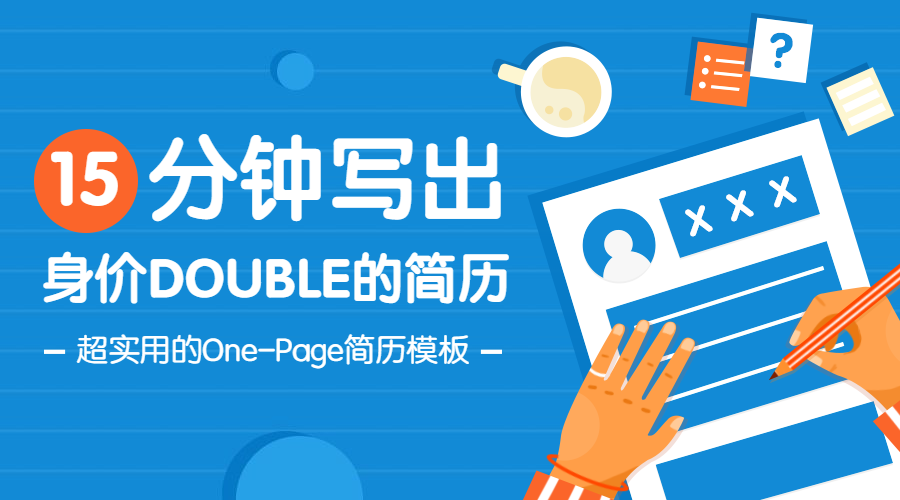 简历模板课程封面预览效果