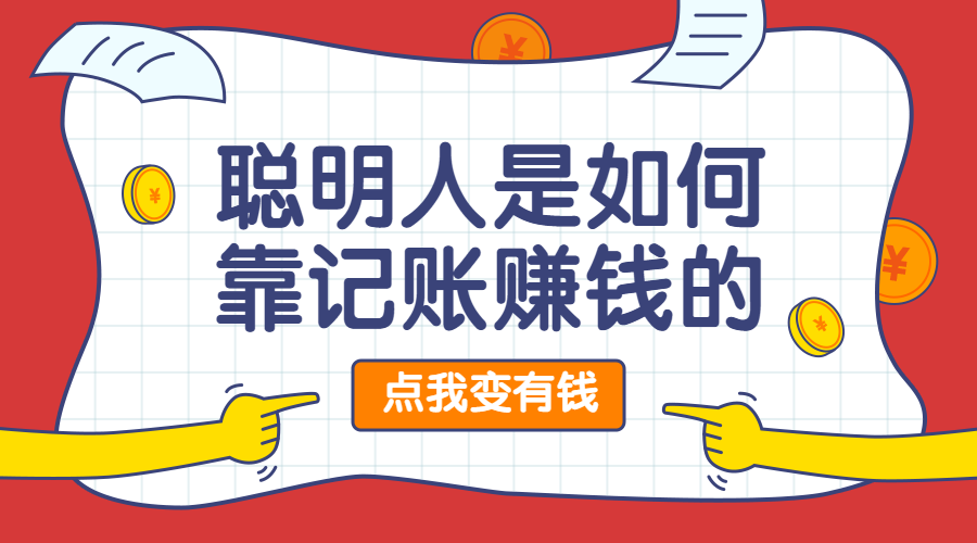 记账赚钱课程封面预览效果