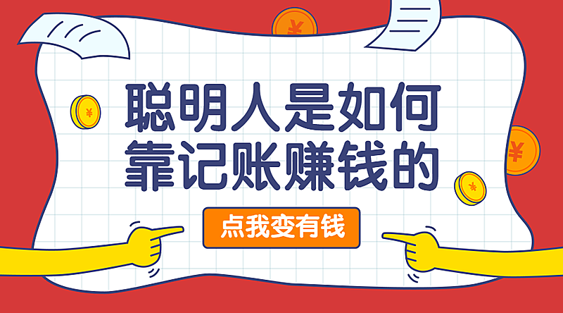 记账赚钱课程封面