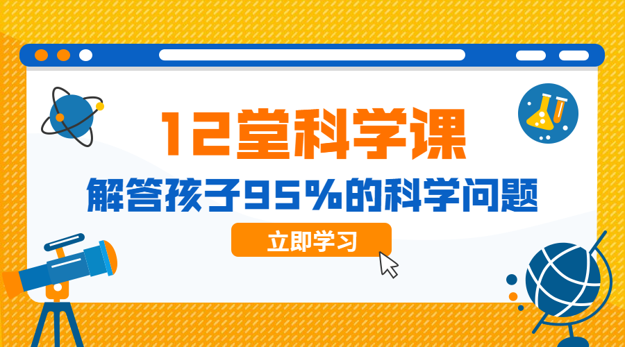 科学课课程封面预览效果