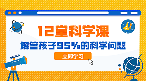 科学课课程封面