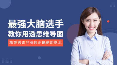 思维导图课程封面