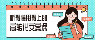 高转化文案公众号首图