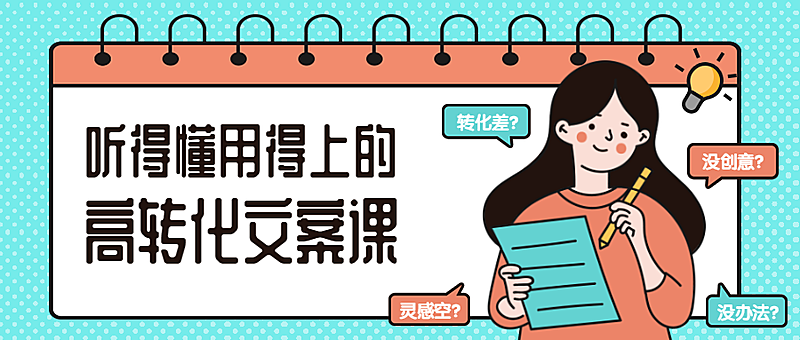 高转化文案公众号首图