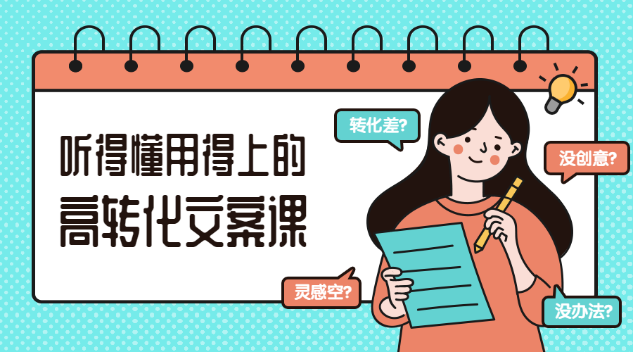 高转化文案/课程封面预览效果