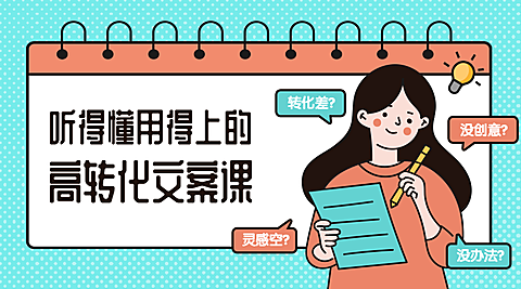 高转化文案/课程封面