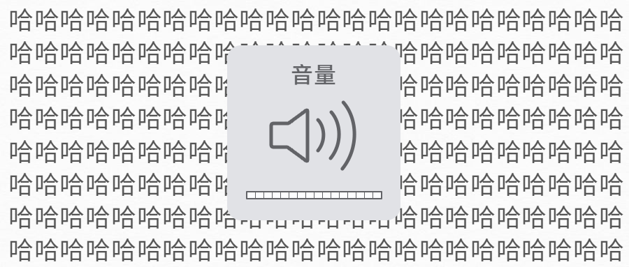 创意趣味弹幕搞笑音量键公众号首图预览效果