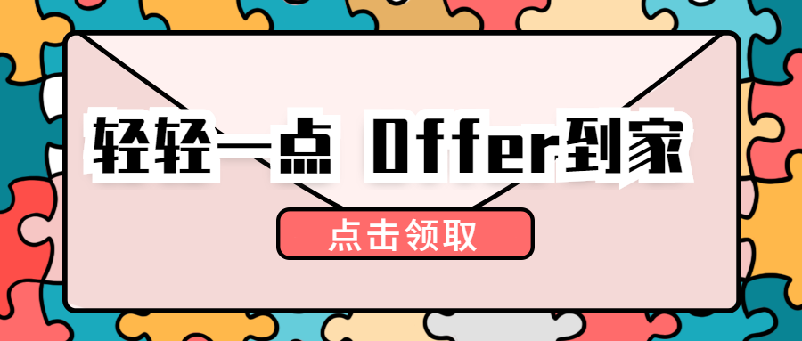 Offer到家拼图公众号招聘首图预览效果