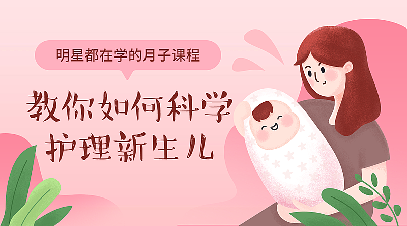 孕产妇月子课程封面