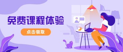 免费课程教育培训扁平卡通公众号首图