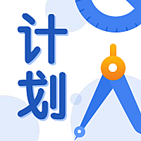 开学学习计划公众号次图