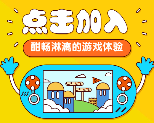 点击加入游戏开黑小程序封面预览效果