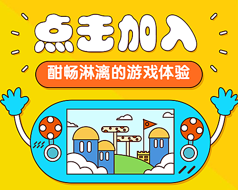 点击加入游戏开黑小程序封面