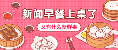 新闻热点事件早餐公众号首图