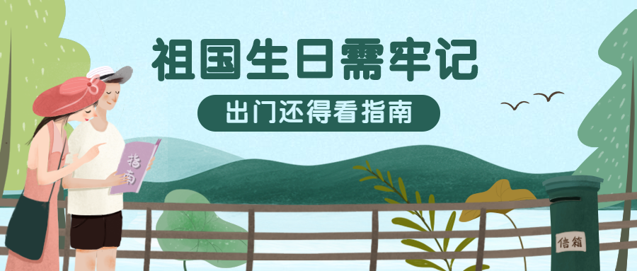 国庆旅游扁平公众号首图预览效果