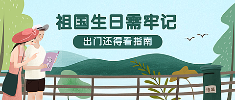 国庆旅游扁平公众号首图
