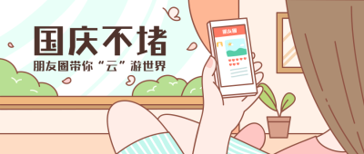 国庆假期不堵可爱手绘风公众号首图