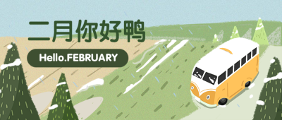 通用二月你好月初问候卡通公众号首图