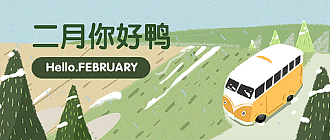 通用二月你好月初问候卡通公众号首图