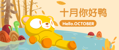 通用十月你好问候卡通公众号首图