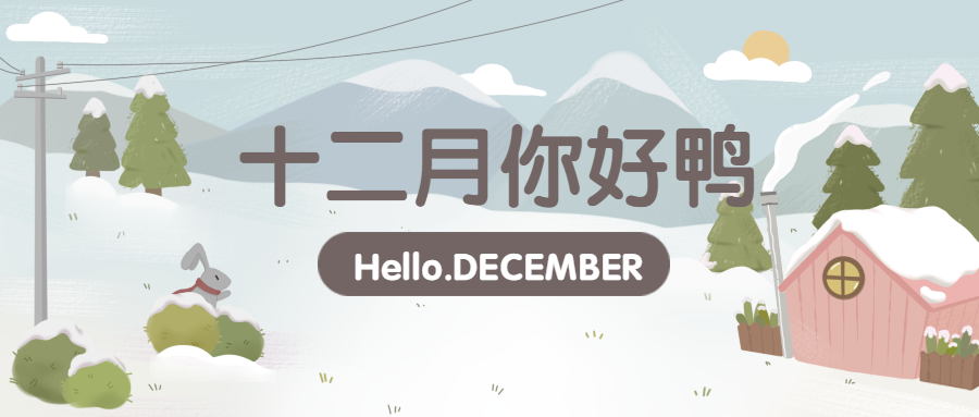 通用12月你好手绘清新公众号首图预览效果