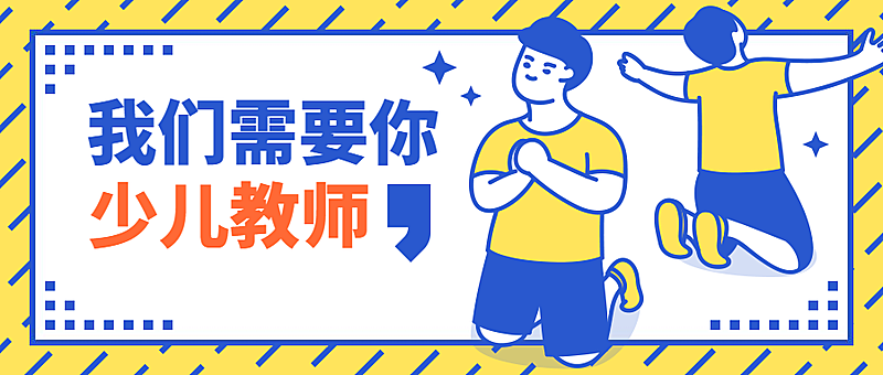 招聘/跪求/可爱趣味公众号首图