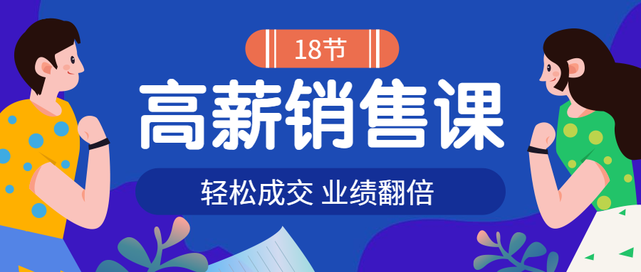 高薪销售课公众号首图预览效果