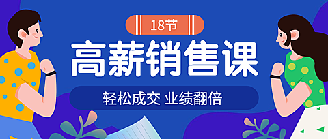 高薪销售课公众号首图