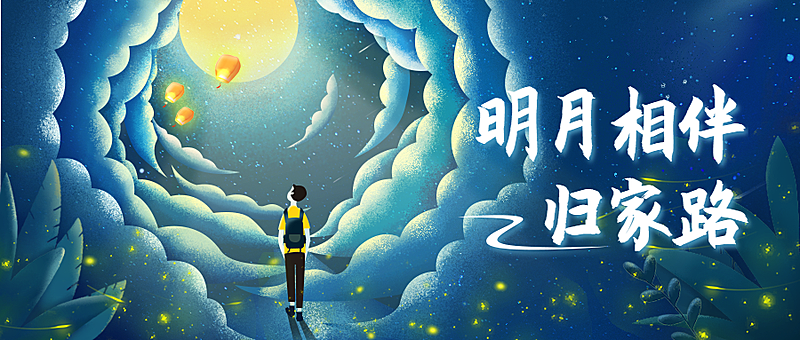 中秋月饼明月相伴归家路公众号首图