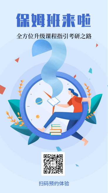 保姆班来啦考研补习培训提分手机海报预览效果