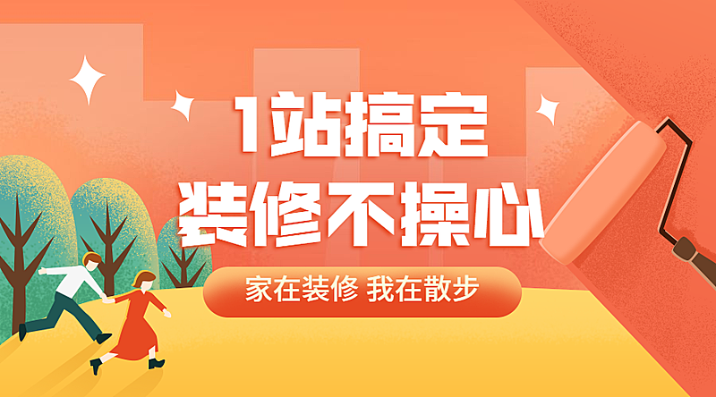 装修不操心课程封面