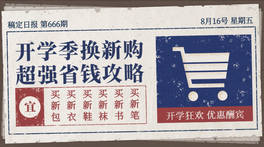 开学季省钱攻略横版海报预览效果