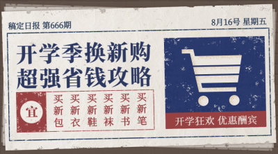 开学季省钱攻略横版海报