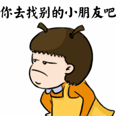 你去找别的小朋友吧难过动态表情包预览效果