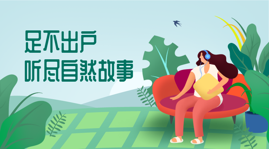 足不出户听尽自然故事横版海报预览效果