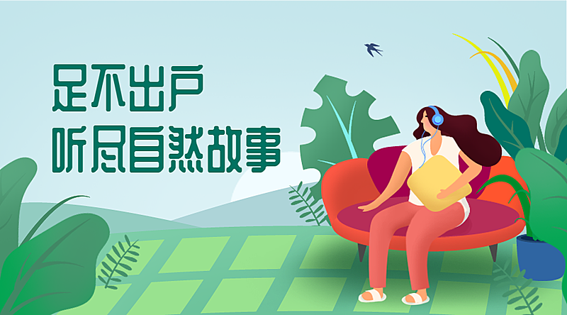 足不出户听尽自然故事横版海报