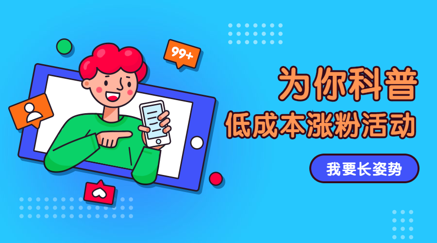低成本涨粉课程封面预览效果