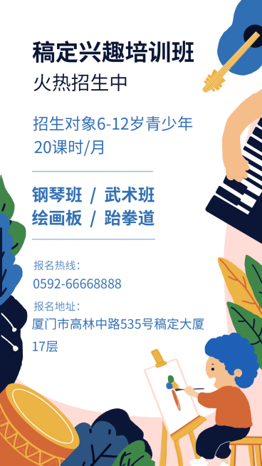 简约排版兴趣培训班手机海报预览效果