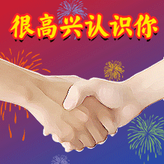 很高兴认识你中老年动态表情包预览效果