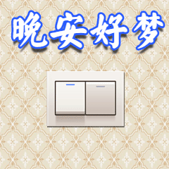 日签晚安好梦中老年人动态表情包预览效果